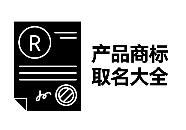 產(chǎn)品商標(biāo)取名大全，產(chǎn)品商標(biāo)怎么取名才能好聽好記有創(chuàng)意