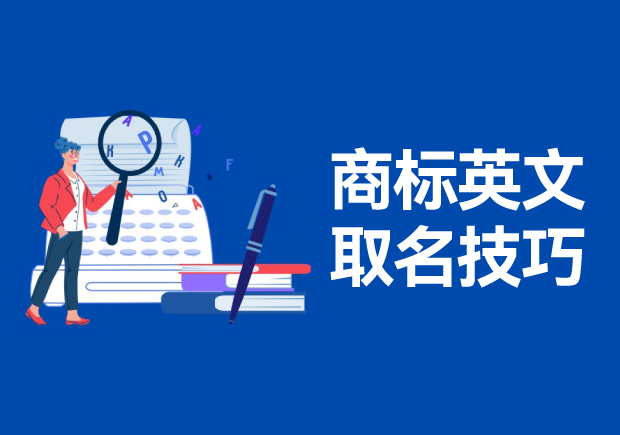 商標(biāo)英文名稱取名的技巧和方法，高端大氣的英文商標(biāo)名稱解析