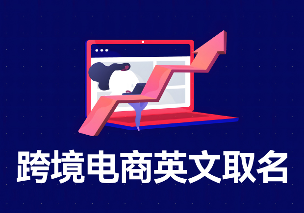 跨境電商店鋪名稱英文名怎么??？