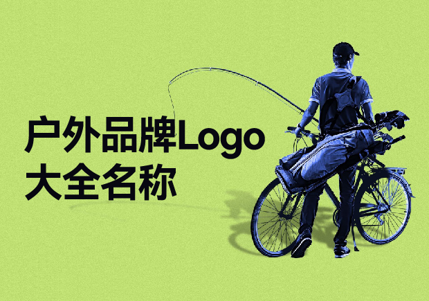 戶外品牌Logo大全名稱，戶外品牌起名要探索與自然的完美結(jié)合