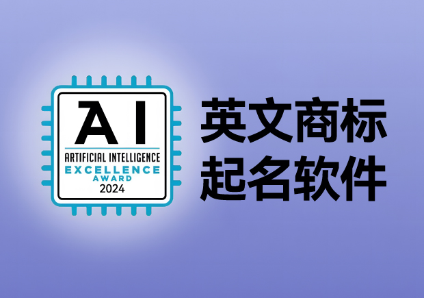 英文商標起名軟件，AI人工智能免費英文品牌商標取名網(wǎng)站大全