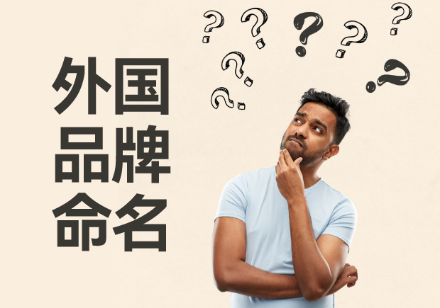 外國品牌命名大全，外國品牌命名的方法與策略