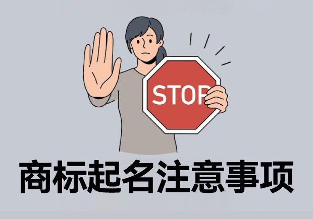 注冊商標(biāo)起名六大注意事項(xiàng)，讓您的商標(biāo)更有價(jià)值