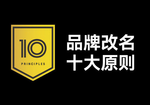品牌改名應該遵循十大原則，每條都不容忽視