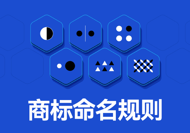 商標命名原則：如何取一個好名字？