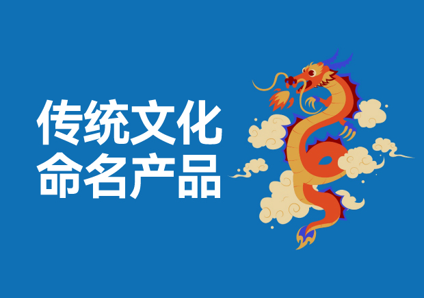 用傳統(tǒng)文化命名高科技產(chǎn)品有哪些，意義是什么？