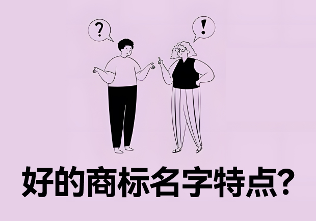 好的商標(biāo)名字特點(diǎn)？名字好生意才好。