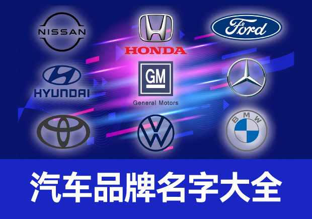世界汽車品牌名字大全，仰望經(jīng)典成為經(jīng)典