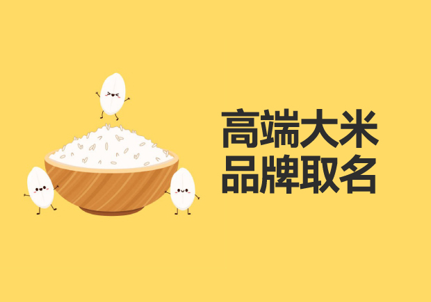 高端大米品牌取名：品質(zhì)、地域與文化的融合