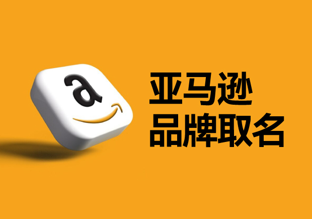 亞馬遜平臺(tái)的品牌名稱怎么?。咳绾芜x取一個(gè)可以注冊(cè)的國(guó)際商標(biāo)？