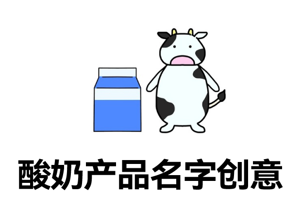 有創(chuàng)意的酸奶產(chǎn)品名字大全：好聽(tīng)有新意的酸奶名字怎么取