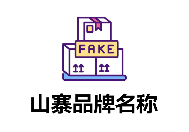 那些山寨的品牌名字叫什么？它們怎么取的？