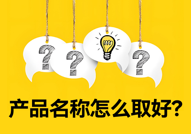 產(chǎn)品名稱怎么取好？有價(jià)值又好聽好記的名字的誕生