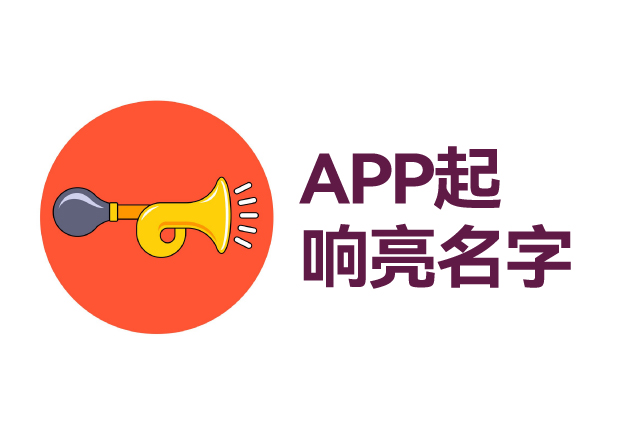 如何給app起個響亮的名字 ，APP起名技巧