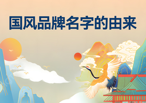 國(guó)風(fēng)品牌名字有哪些-由來是什么？