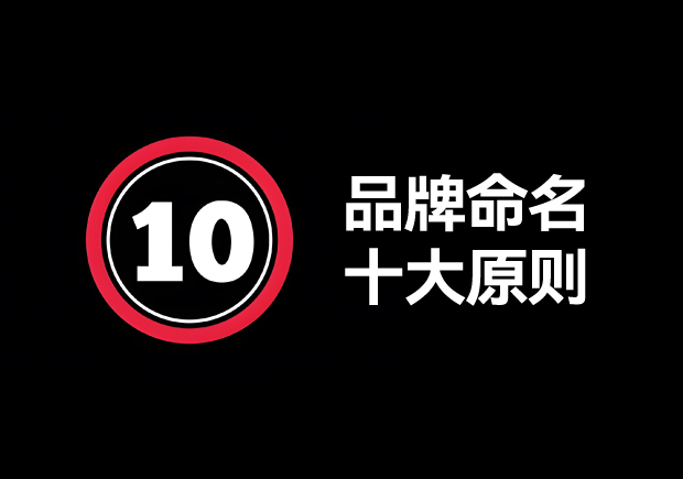 品牌命名的原則有哪些？掌握10個(gè)輕松取好名字 ！