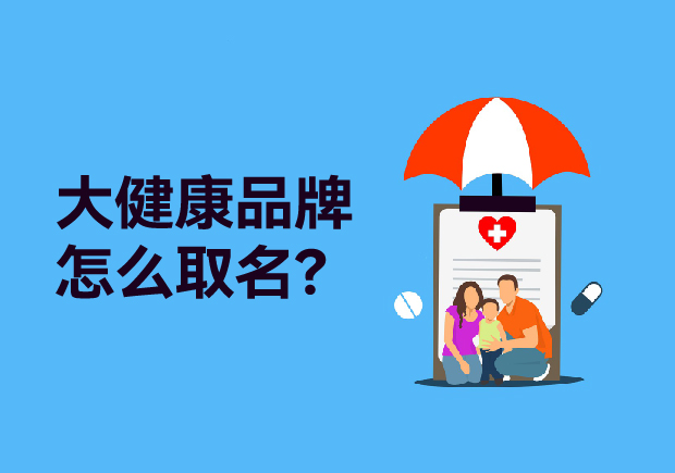 大健康品牌取什么名字：健康產(chǎn)品起名策略、原則與商標類別全解析