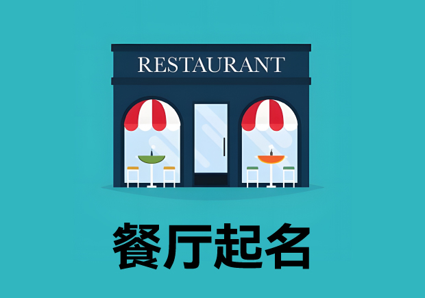 餐廳起名3個(gè)原則4個(gè)方法 ，餐廳名字好，生意才好。