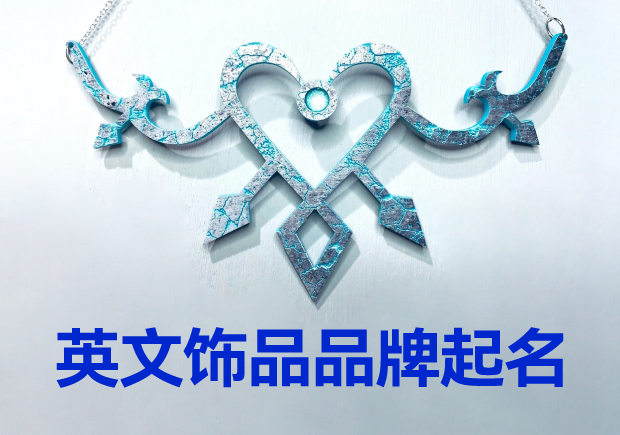 英文飾品品牌起名大全：璀璨創(chuàng)意，引領(lǐng)時尚潮流