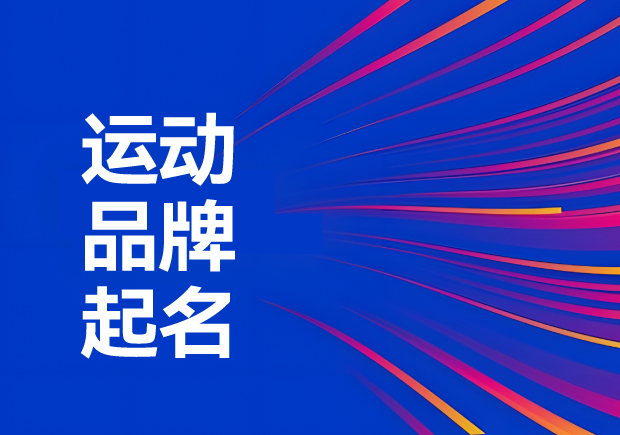 運(yùn)動(dòng)品牌名稱(chēng)怎么?。航怄i運(yùn)動(dòng)品牌起名創(chuàng)意、神話與無(wú)限可能