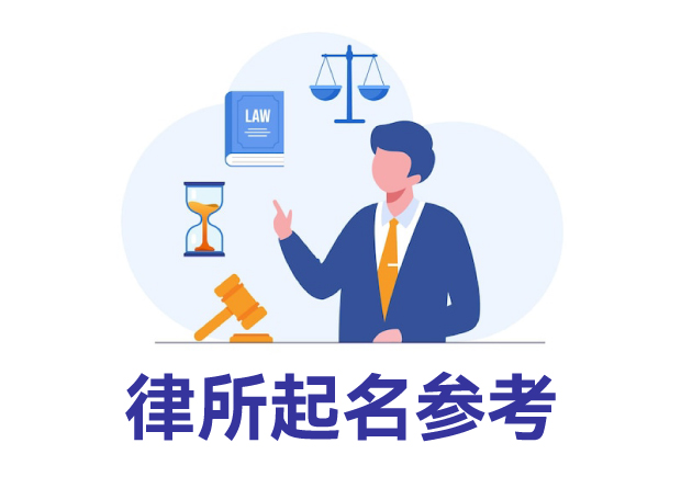 律所起名參考：律所取名規(guī)則、名字類型與寶典