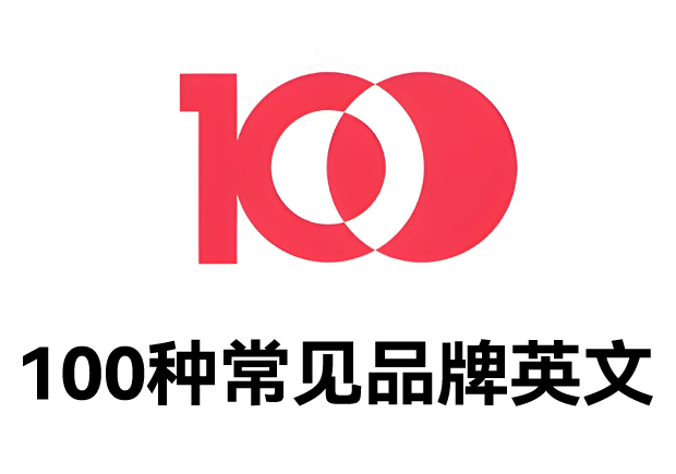 100種常見品牌英文名字：魅力盡顯，鑄就商業(yè)傳奇之路