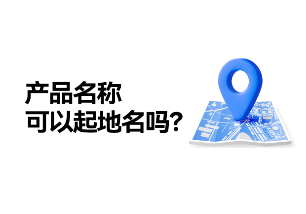 產(chǎn)品名稱取名可以起地名嗎：地名應(yīng)用的合法性、市場(chǎng)價(jià)值及商標(biāo)注冊(cè)策略