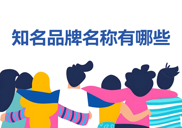 知名品牌名稱有哪些？100個(gè)它山之石可以為您攻玉