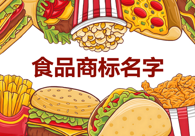 味蕾的呼喚：精選適合做食品商標(biāo)的名字，喚醒品牌獨特魅力