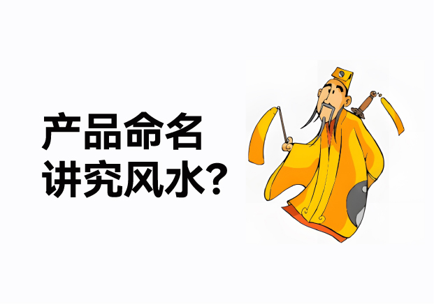 產(chǎn)品命名風(fēng)水講究什么？成功的產(chǎn)品名稱(chēng)基于商業(yè)策略