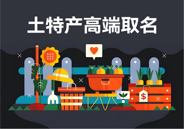 土特產(chǎn)取個(gè)高端名字：融合地域特色與現(xiàn)代審美，塑造品牌魅力