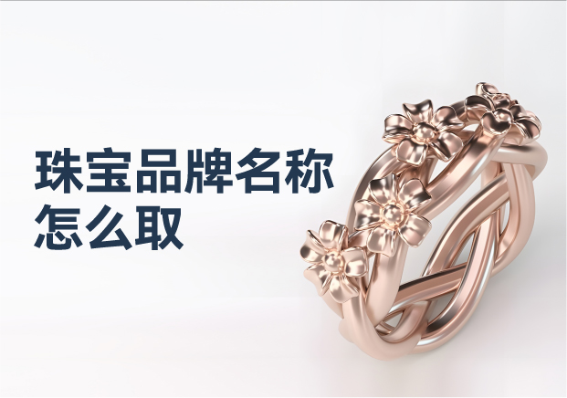 珠寶品牌名稱怎么?。褐閷汓S金品牌命名藝術(shù)與策略的璀璨華章