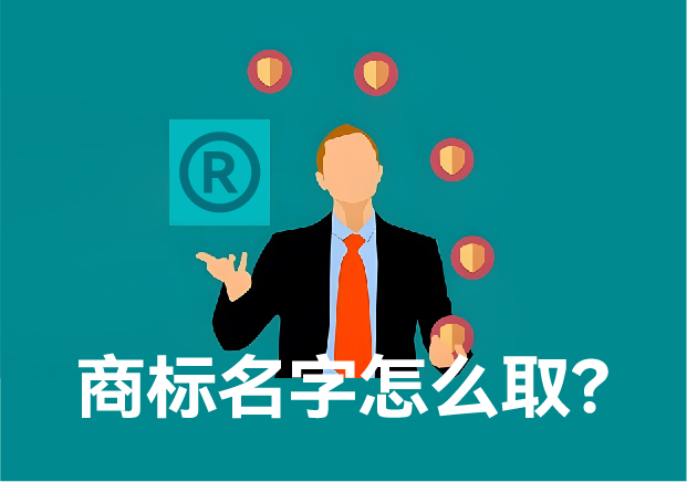 商標(biāo)注冊名字怎么?。?如何鑄就獨(dú)一無二的品牌靈魂