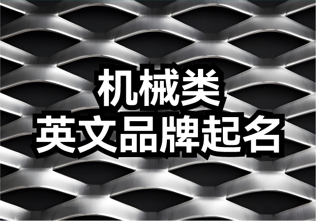 機(jī)械類英文品牌起名-機(jī)械品牌名如何響徹全球？