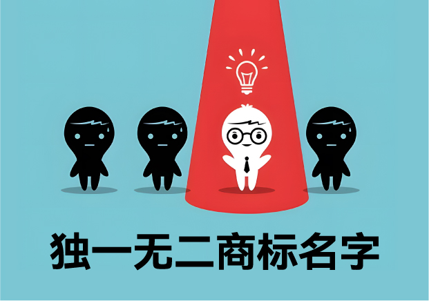 獨(dú)一無二的商標(biāo)名字：價值、取名策略與經(jīng)典案例解析