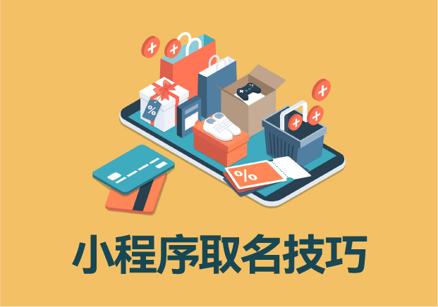 小程序名稱(chēng)與簡(jiǎn)稱(chēng)取名技巧：精準(zhǔn)定位，打造品牌記憶點(diǎn)
