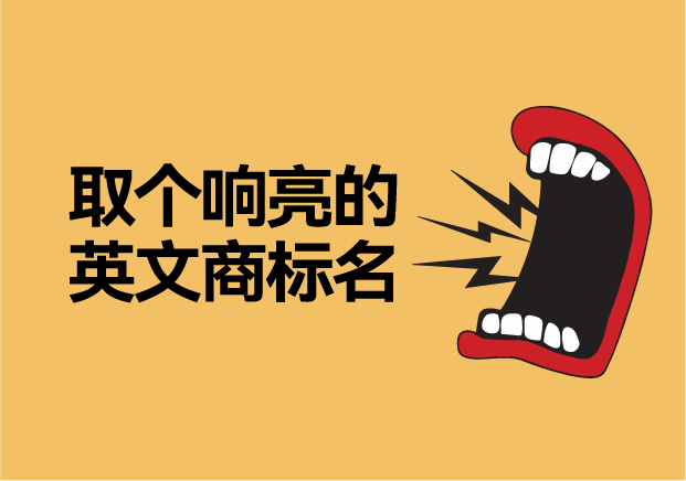 如何取個響亮的英文商標(biāo)名字，讓品牌爆發(fā)硬實(shí)力