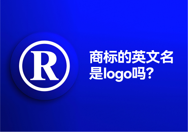 商標(biāo)的英文名是logo嗎？