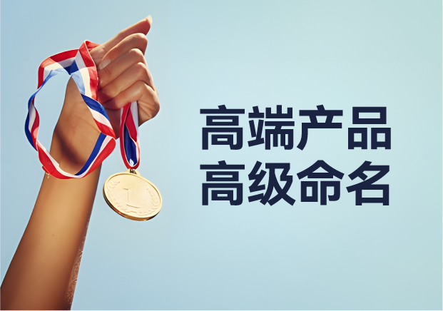 高端產(chǎn)品高級命名：從 Apple 到紅旗，背后的深意與魅力之旅