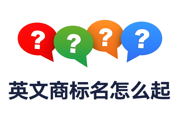 英文商標(biāo)名怎么起？全面解析命名規(guī)則與實用技巧