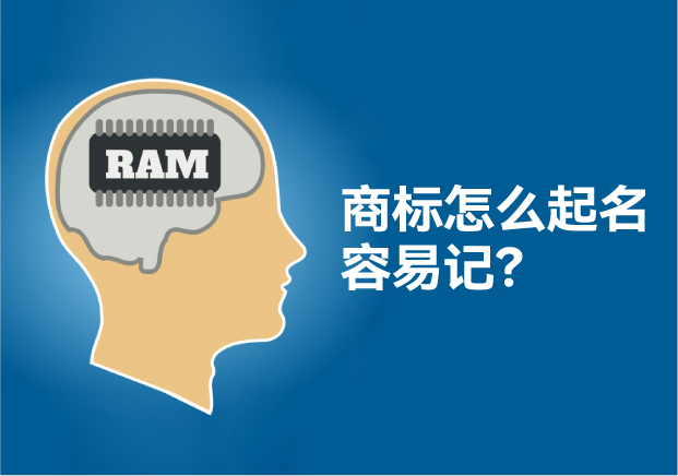 怎么給商標(biāo)起名讓人容易記住，大師用了這些方法！