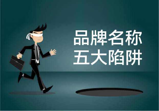 品牌名稱失敗的五大陷阱：你中招了嗎？
