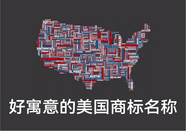 好寓意的美國商標名稱大全，美國商標起名字推薦