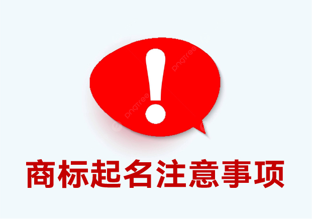 商標起名注意事項：細節(jié)決定成敗，這些你必須要知道