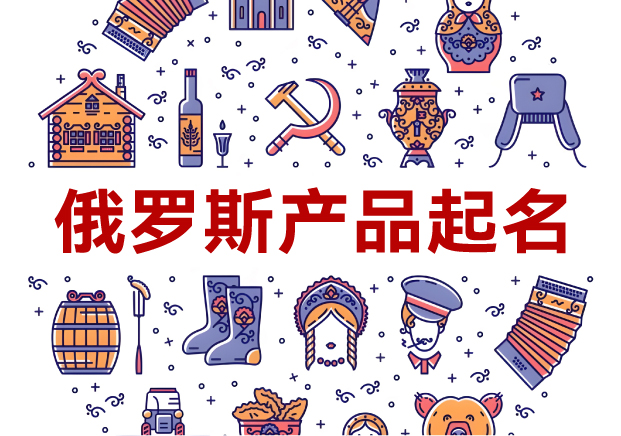 俄羅斯產(chǎn)品起名全攻略：洞悉文化，跨越障礙