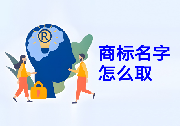 商標(biāo)名字怎么?。荷虡?biāo)取名幫你在方寸之間構(gòu)建商業(yè)帝國(guó)的密碼