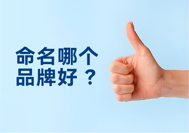 命名哪個(gè)品牌好？避開(kāi)三大死穴，抓住兩個(gè)命門(mén)