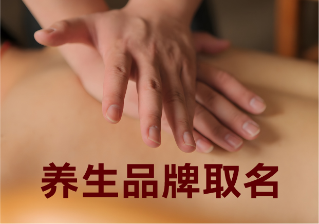 為養(yǎng)生品牌取名，就是在種一棵健康樹