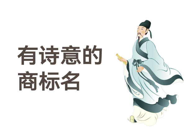有詩意的商標(biāo)名，是商業(yè)文明的活化石