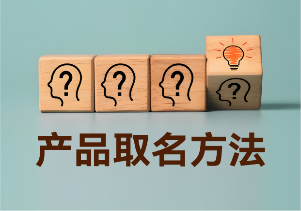 產(chǎn)品取名方法實戰(zhàn)指南：降低認(rèn)知成本，提升商業(yè)信息密度